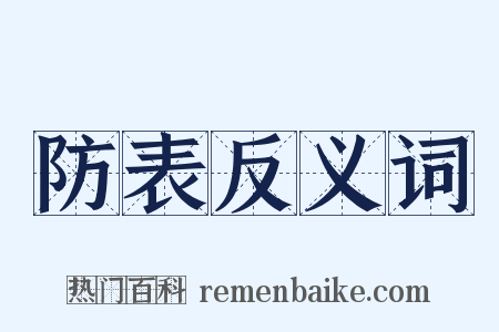 防表反义词是什么意思的图片